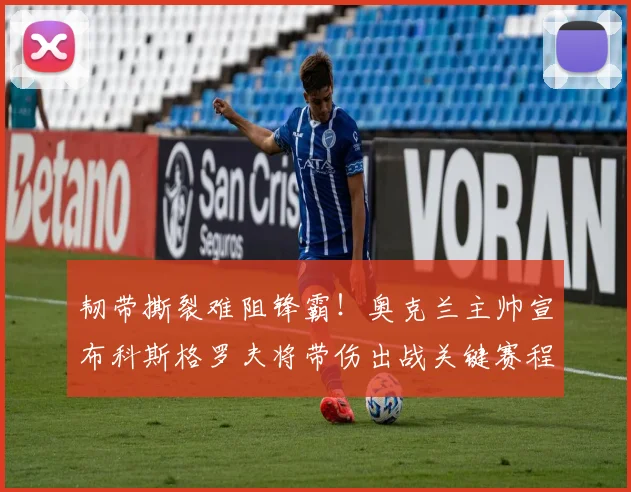 韧带撕裂难阻锋霸！奥克兰主帅宣布科斯格罗夫将带伤出战关键赛程