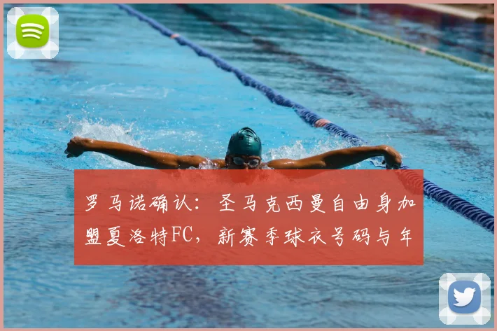 罗马诺确认：圣马克西曼自由身加盟夏洛特FC，新赛季球衣号码与年薪引关注，深度解析其技术特点如何适应美职联