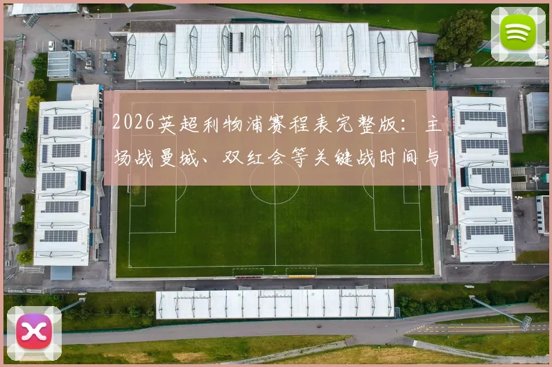 2026英超利物浦赛程表完整版:主场战曼城、双红会等关键战时间与看点分析