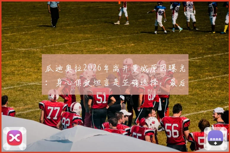 瓜迪奥拉2026年离开曼城原因曝光：身心俱疲坦言是正确选择，最后一场发布会内容回顾