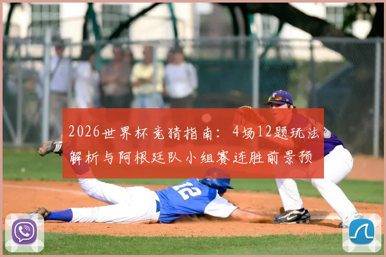 2026世界杯竞猜指南：4场12题玩法解析与阿根廷队小组赛连胜前景预测