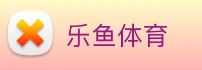 乐鱼 Logo